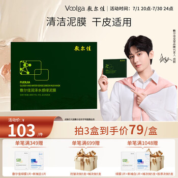 敷尔佳 绿泥膜涂抹式面膜 5g*8颗