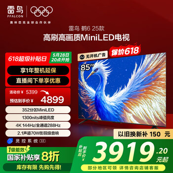 FFALCON雷鸟 鹤6 25款 85英寸MiniLED电视 家电国家补贴 288Hz高刷 4+64GB 一级能效电视机85S595C鹤625款