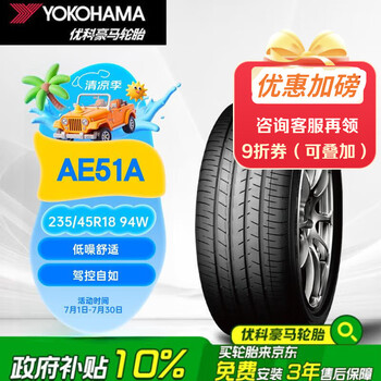 YOKOHAMA 优科豪马 轮胎 235/45R18 94W 静音低噪AE51A