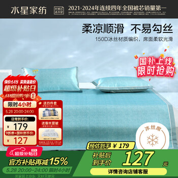 水星家纺凉席冰丝席件套A类品质升级抗菌软席子防滑双人席子1.8床伴倾拾光