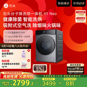 石头分子筛洗烘一体机H1 Neo太空灰 国家补贴 全自动滚筒烘干洗衣机 12kg智能投放空气洗XQGH120RR04