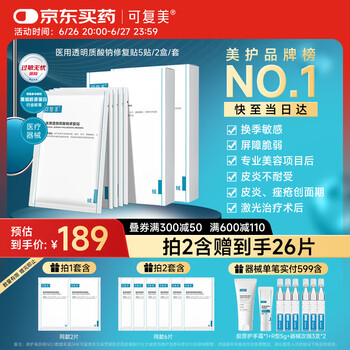 可复美 Comfy 医用透明质酸钠修复贴椭圆型（25g*5片/盒*2盒）