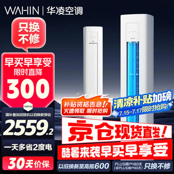 华凌 KFR-72LW/N8HA1Ⅲ 新一级能效 立柜式空调 3匹