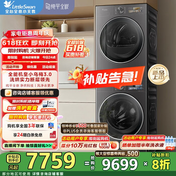 小天鹅 小乌梅3.0 TG10VE40+TH10VE40 洗烘套装