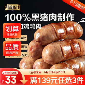 网易严选 纯黑猪肉烤肠 400g 限部分地区