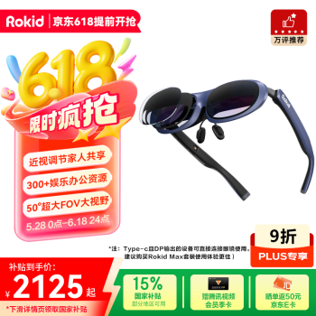 国家补贴：Rokid Max 【可用plus九折券】乐奇智能眼镜 AR眼镜 DP直连手机电脑平板 非VR AI眼镜 灵伴科技