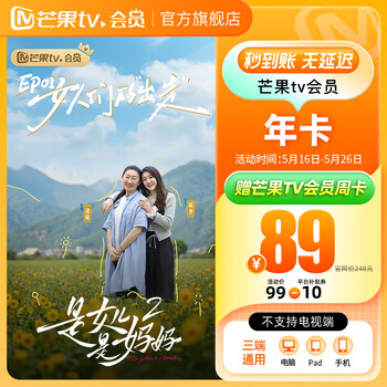 【旗舰店】芒果TV会员12个月 芒果VIP会员年卡芒果视频会员一年 不支持电视