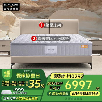 金可儿(Kingkoil)弹簧床垫独立袋装弹簧偏硬护脊1.8米*2米五星酒店款 世茂喜来登 繁星床架&世茂喜来登Luxury床垫 180*200cm