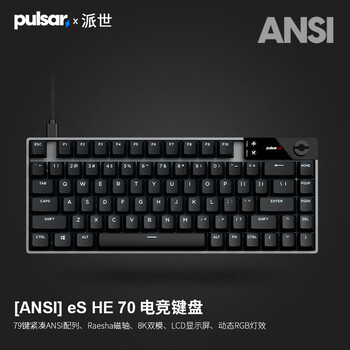 派世派世Pulsar [ANSI] eS HE 70磁轴游戏键盘 （本产品拆封不支持退换 [ANSI] eS HE 70