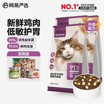 网易严选猫粮全价冻干双拼猫粮 主粮幼猫成猫无谷猫咪粮 【囤货】2.0升级款 1.8kg*4袋