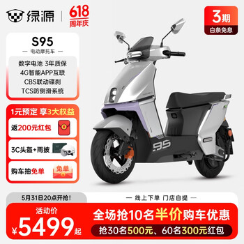 绿源【门店自提】全能旗舰S95 72V35A石墨烯电池智能长续航电动摩托车 成人高速代步电动车 到门店选颜色