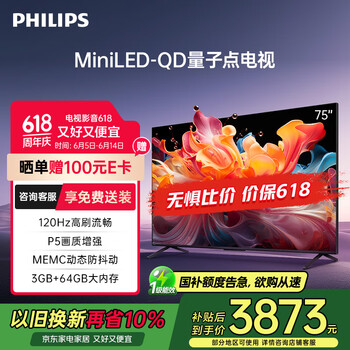 国家补贴：飞利浦 75PML8799/T3 液晶电视 75英寸 120Hz高刷 3+64G