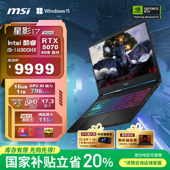 微星（MSI）星影17 2025 国家补贴20% 17.3英寸游戏笔记本电脑(酷睿i9-14900HX RTX5070 16GB 1T 2.5K 240Hz )