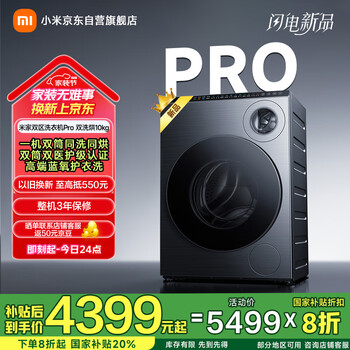 国家补贴：米家 MIJIA XHQG103MJ108 双区洗Pro 双洗烘洗衣机