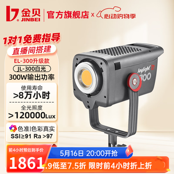 金贝(JINBEI)JL300摄影直播补光灯LED视频摄像灯主播300W大功率影室影楼婚纱人像拍照柔光灯影棚影视打光灯器材 JL-300直播摄影灯(含灯罩) 300W