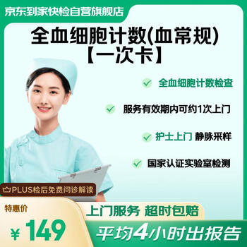 京东消费医疗 【一次卡】全血细胞计数