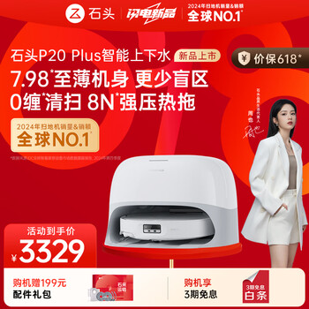 石头 Roborock P20 Plus 扫拖一体机 上下水版