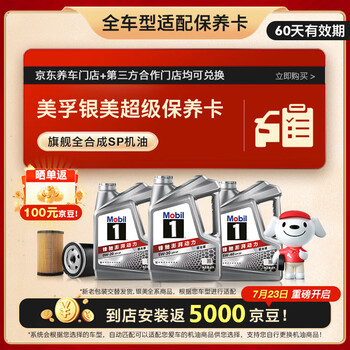 美孚(Mobil)银美系列 4L机油单次小保养卡送机滤和工时 有效期60天A2