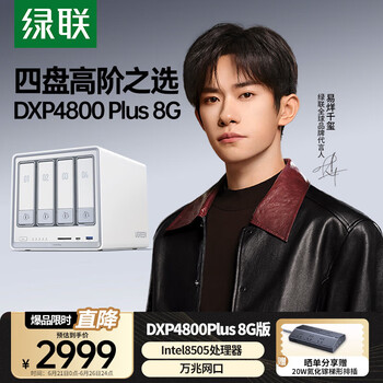 国家补贴、限地区：绿联 私有云 DXP4800 Plus 8G内存 四盘位NAS网络存储 白色 空盘版