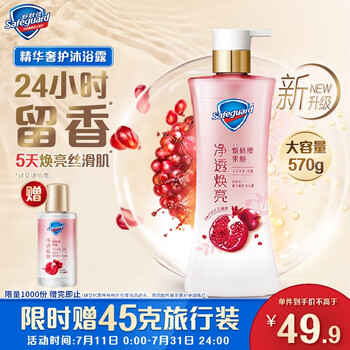 舒肤佳【王楚钦同款】新升级净透沐浴露红石榴570g含烟酰胺焕亮持久留香