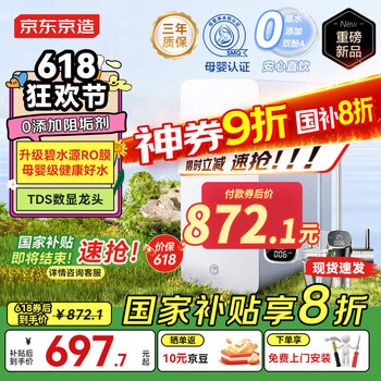京东京造 家电净水器家用净水机0阻垢剂白犀800G3.0升级款 6.5年RO反渗透母婴厨下直饮机净饮机一体