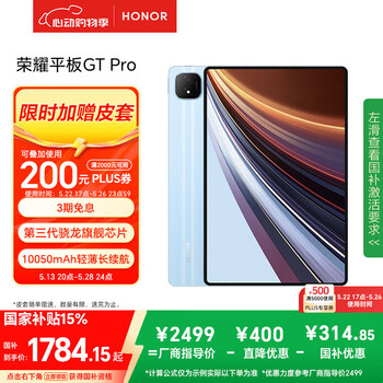荣耀平板GT Pro【国家补贴】12.3寸平板电脑 OLED电竞屏 骁龙旗舰芯 8GB+128GB GT蓝 荣耀gtpro 系列
