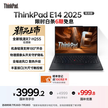 ThinkPad E14 联想轻薄便携笔记本电脑 锐龙R7-H255 16G 512GB 黑 高效办公AI PC