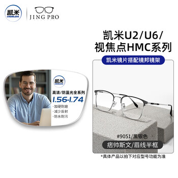凯米 U2系列 1.67非球面镜片+超轻钛架多款可选（可升级FILA斐乐/精工镜架)