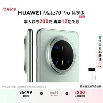 HUAWEI Mate 70 Pro 优享版 12GB+512GB云杉绿鸿蒙AI 红枫原色影像 超可靠玄武架构华为鸿蒙智能手机