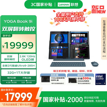 联想YOGA Book 9i AI元启(酷睿Ultra9 285H 32GB 1TB)