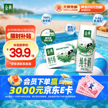 移动端、京东百亿补贴：金典 yili 伊利 金典纯牛奶 250ml*16盒 3.6g乳蛋白