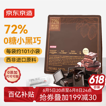 20点开始：京东京造 72%无糖黑巧克力500g（101袋）可可原料 零食