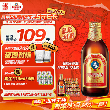 青岛啤酒 TSINGTAO 金质小棕金 296ml*24瓶
