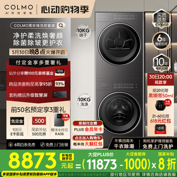 COLMO黑珍珠洗烘套装C3 国家补贴 10KG全自动洗衣机+热泵烘干机 净护柔洗CGU10H-C3+CHZ10H-C3