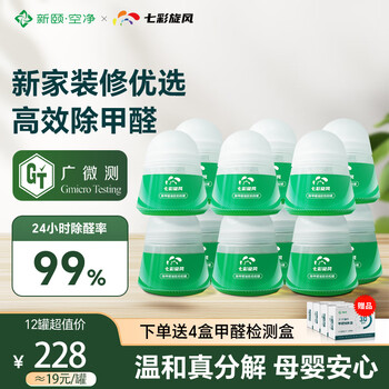 新颐七彩旋风小绿罐除甲醛果冻凝胶拍拍罐新房家用除醛魔盒甲醛清除剂 12罐装(适用96-144㎡)