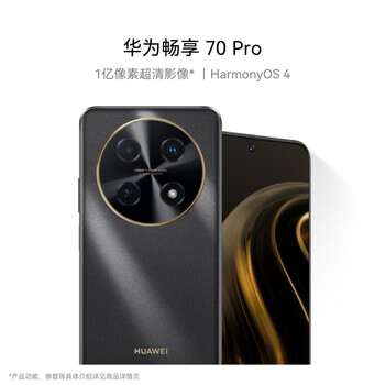 华为畅享 70 Pro 1亿像素超清影像40W超级快充5000mAh大电池 256GB 曜金黑 鸿蒙智能手机