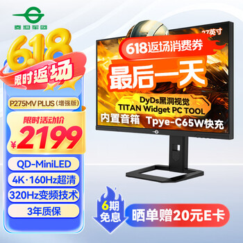 泰坦军团 P275MV PLUS 增强版 27英寸MiniLED显示器（3840*2160、320Hz、1ms、HDR1000）