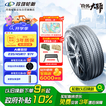 玲珑轮胎新玲珑大师致控轮胎 235/45R17 97Y 适配沃尔沃S60/奥迪A4L