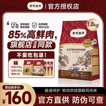 弗列加特猫粮85%高鲜肉烘焙猫粮鸡肉乳鸽成猫幼猫通用全价天然粮鲜肉粮 鸡肉味(肠道呵护)1.8kg
