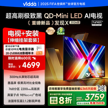 Vidda发现X 2026款 75英寸【伸缩挂架 送装一体版】 300Hz超高刷 墨晶屏 QD-Mini LED 以旧换新家电补贴