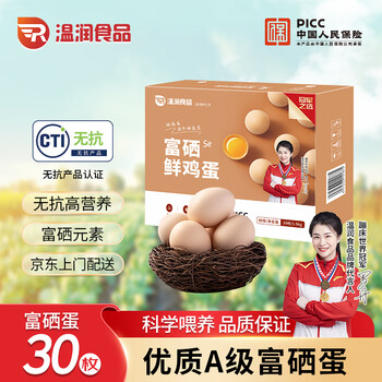 温润 富硒鲜鸡蛋30枚/1.5kg 优质蛋白健康轻食溏心蛋