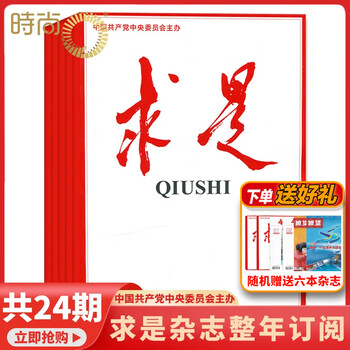 【包邮送礼品】求是杂志2026年全年杂志订阅包邮半月刊 一年共24期当月起订 公务员考试参考书籍资料时事政治思想期刊 其他月份起订请备注 【求是月月投】2026年3月起订