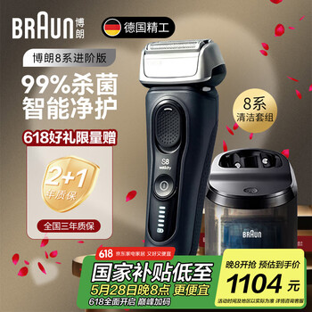 博朗朱一龙同款8系Pro清洁款电动剃须刀整机德国进口往复式剃须刀刮胡刀送男友礼物 旗舰8系Pro+清洁中心