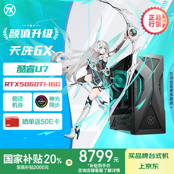 华硕天选6X 台式机游戏主机游戏电竞 国家补贴(酷睿U7-265F RTX5060Ti-16GB显卡 32G DDR5 1TB SSD)