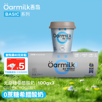 OarmiLk吾岛无蔗糖希腊酸奶9g蛋白质健身早餐低温酸奶100gx3杯发酵乳