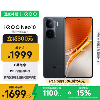 vivo iQOO Neo10 【国家补贴】 12GB+256GB 疾影黑 第三代骁龙8 自研电竞芯片Q2 120W闪充手机