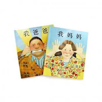 【新京报精选】我爸爸我妈妈平装精装大卫不可以绘本全套5册绘本幼儿童话宝宝早教启蒙子故事图书 我爸爸+我妈妈两册【平装】软壳
