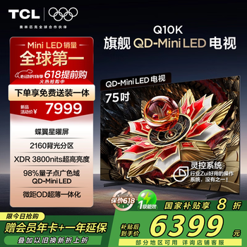 TCL电视 75Q10K 75英寸 QD-Mini LED 2160分区 XDR 3800nits 量子点 DeepSeek AI电视 国家补贴20%
