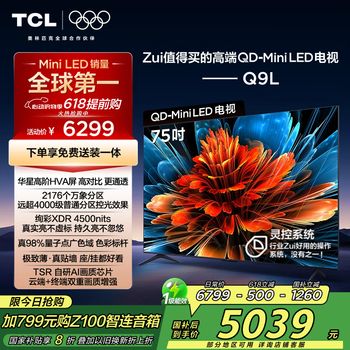 TCL电视 75Q9L 75英寸 QD-Mini LED 华星高阶HVA屏 万象分区 绚彩XDR4500nits 超薄 国家补贴20% Q9K