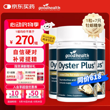 好健康goodhealth牡蛎精华60粒*3瓶 生蚝精促睾酮素精氨酸补肾男性专用
